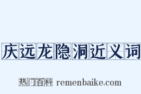 庆远龙隐洞近义词是什么意思的图片